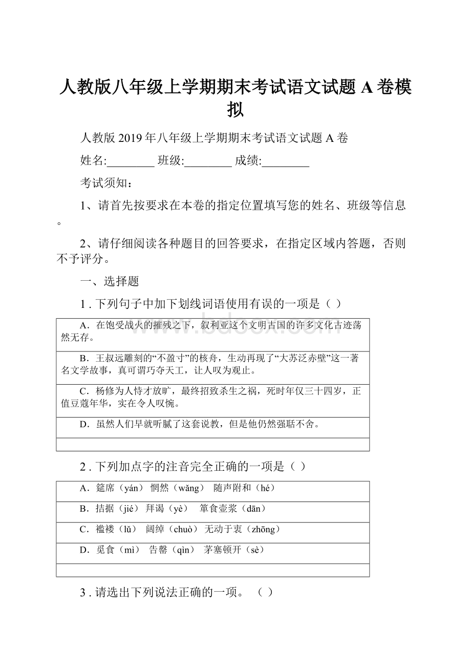 人教版八年级上学期期末考试语文试题A卷模拟.docx