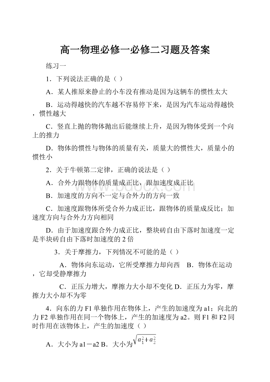 高一物理必修一必修二习题及答案.docx