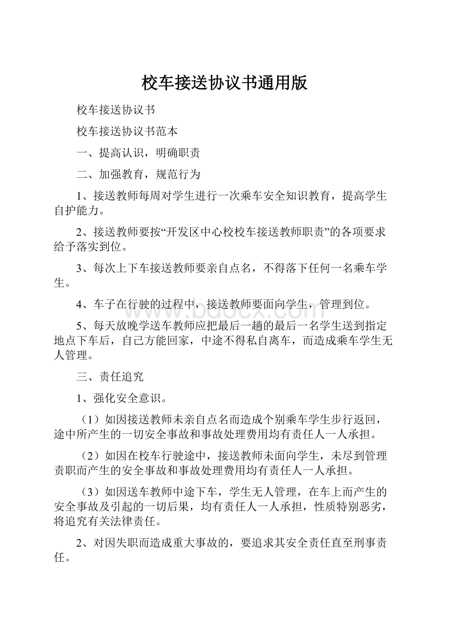 校车接送协议书通用版.docx