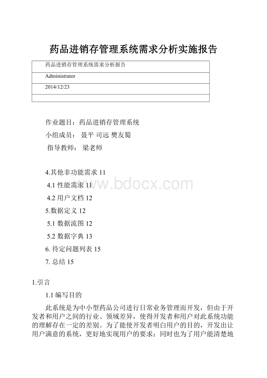 药品进销存管理系统需求分析实施报告.docx_第1页