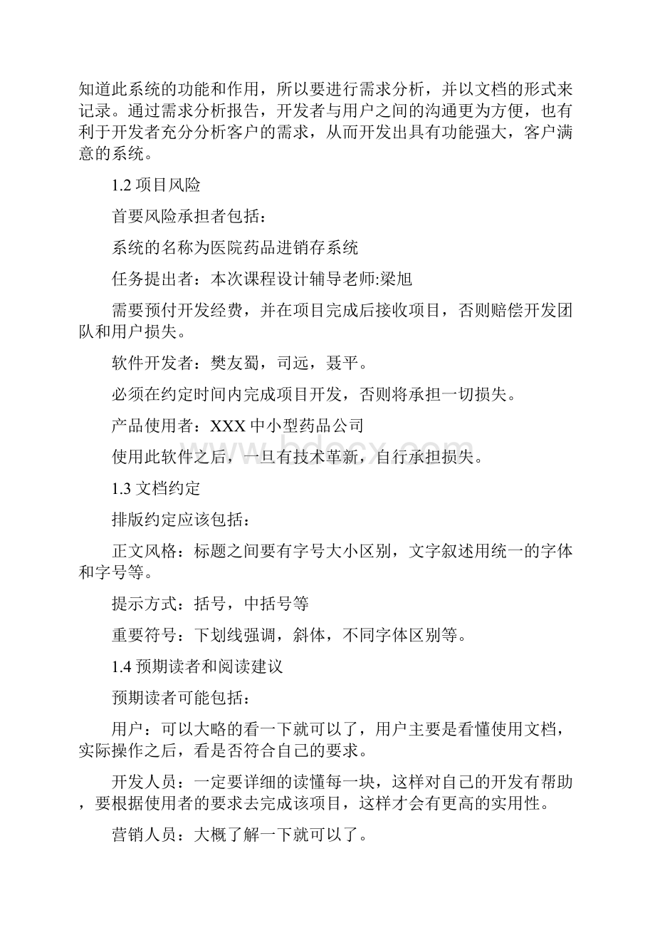 药品进销存管理系统需求分析实施报告.docx_第2页