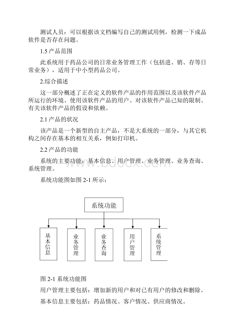 药品进销存管理系统需求分析实施报告.docx_第3页