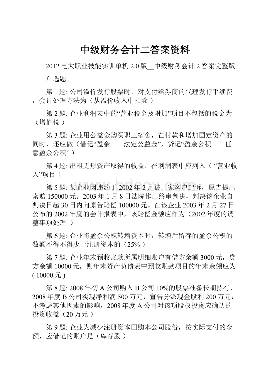 中级财务会计二答案资料.docx