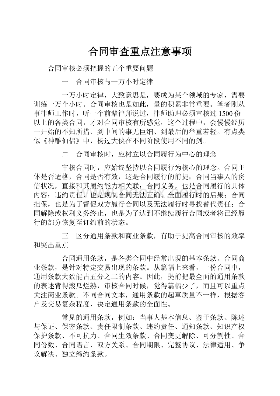 合同审查重点注意事项.docx_第1页