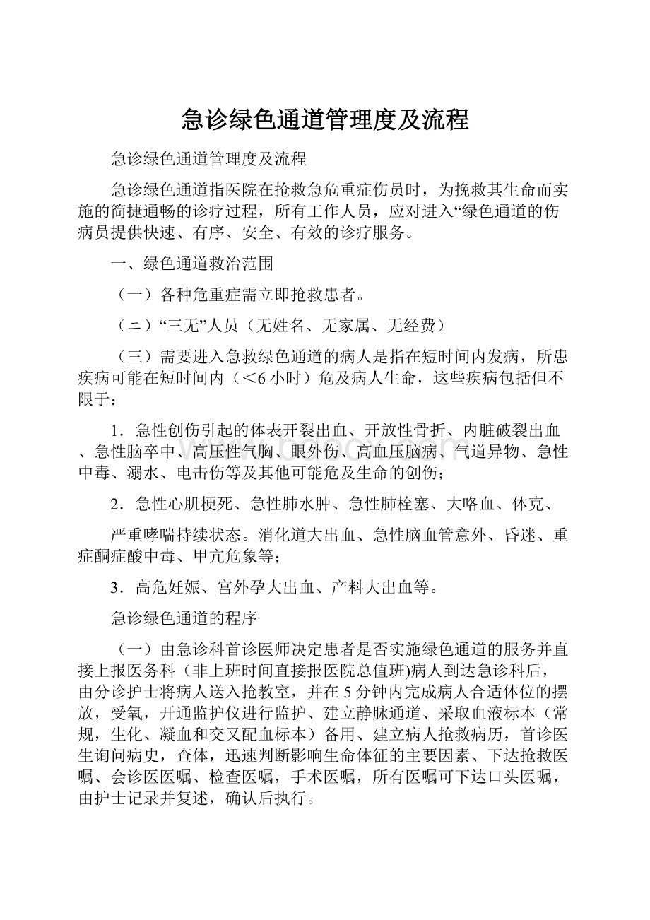 急诊绿色通道管理度及流程.docx_第1页