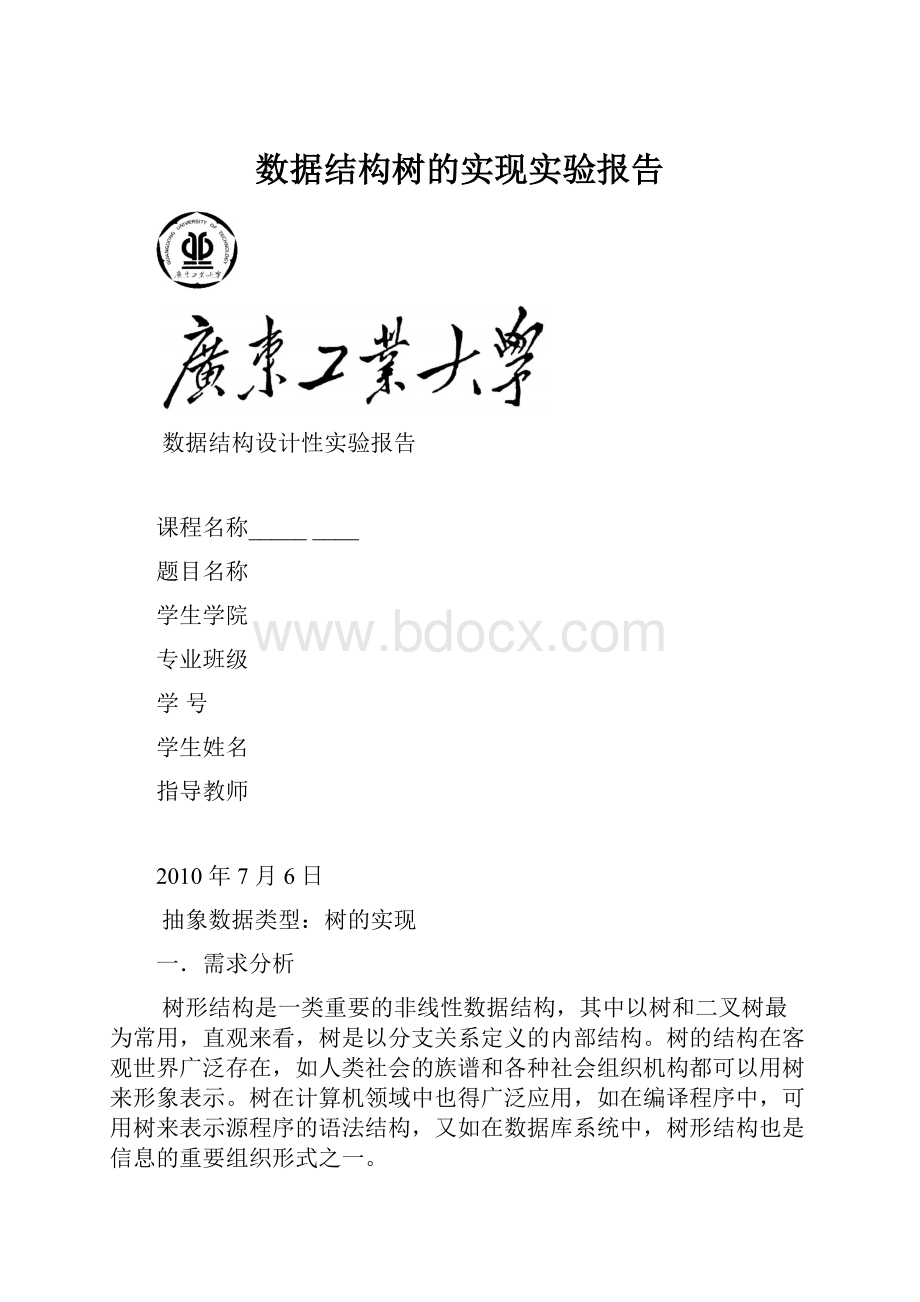 数据结构树的实现实验报告.docx