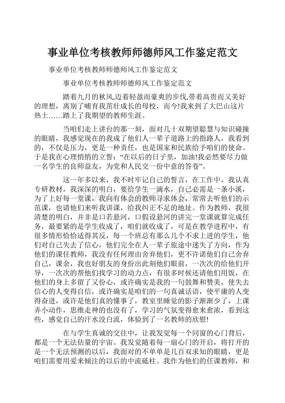 事业单位考核教师师德师风工作鉴定范文.docx