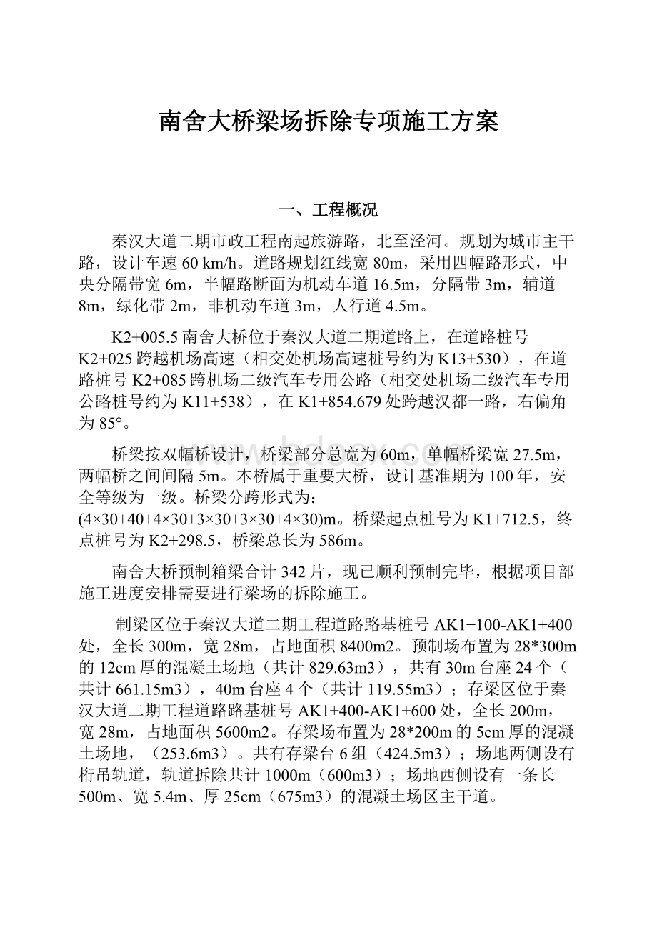 南舍大桥梁场拆除专项施工方案.docx