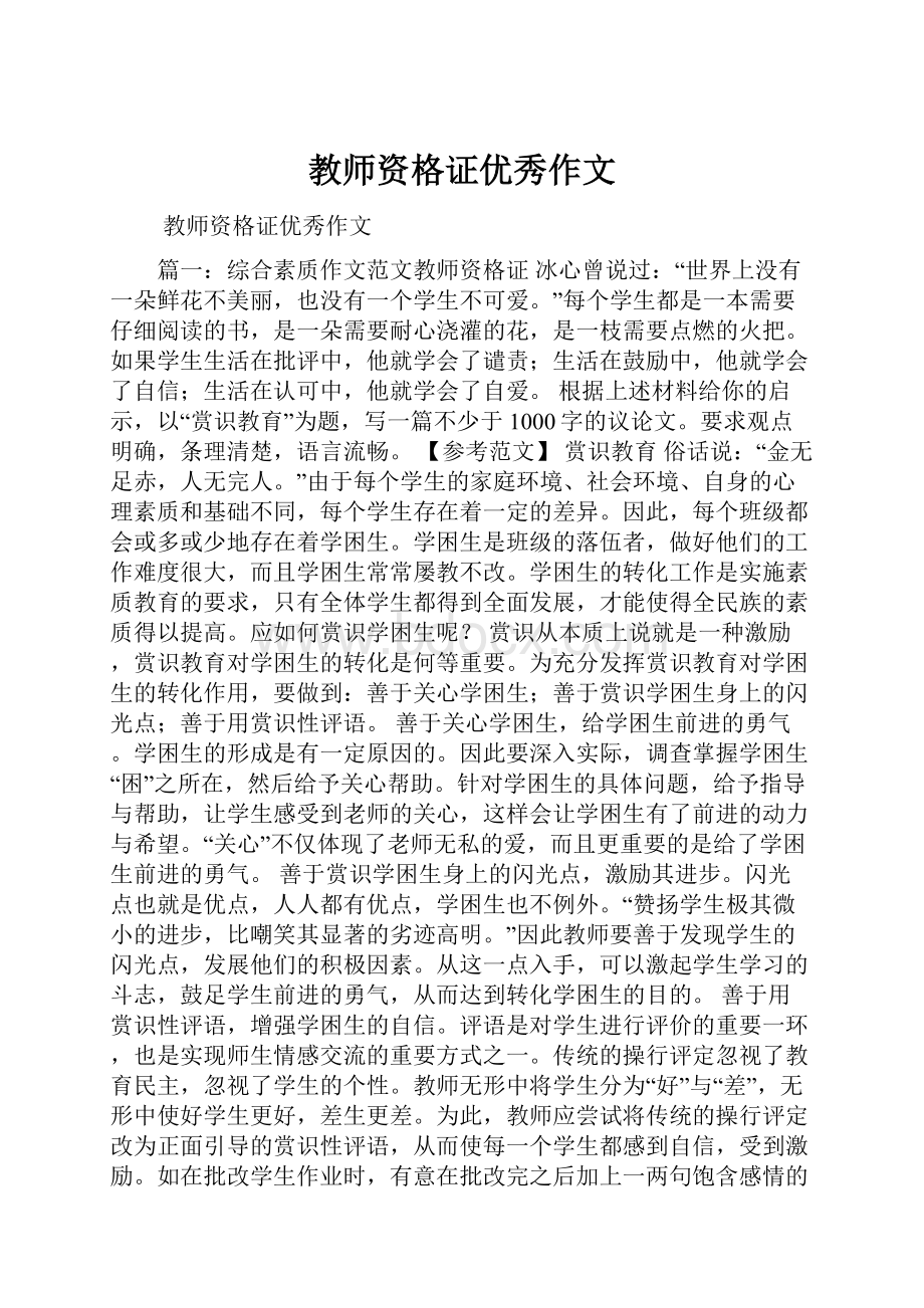 教师资格证优秀作文.docx