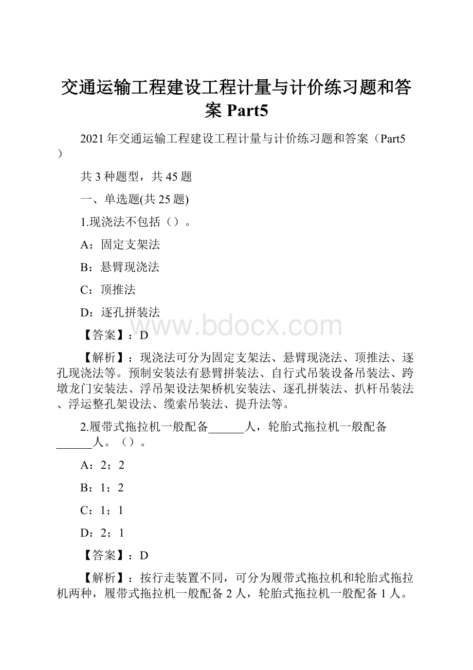 交通运输工程建设工程计量与计价练习题和答案Part5.docx