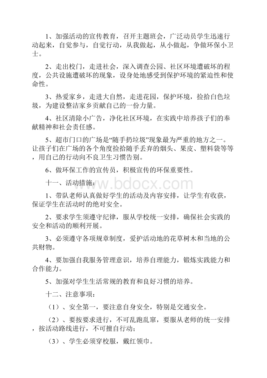 XX小学环保小卫士社会实践活动策划方案.docx_第3页