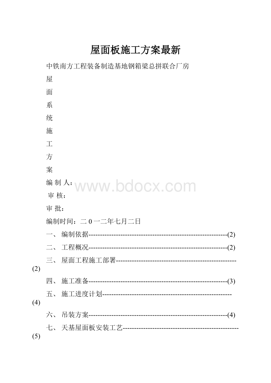 屋面板施工方案最新.docx