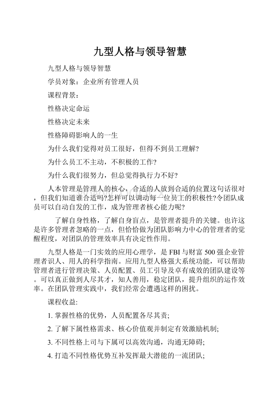 九型人格与领导智慧.docx