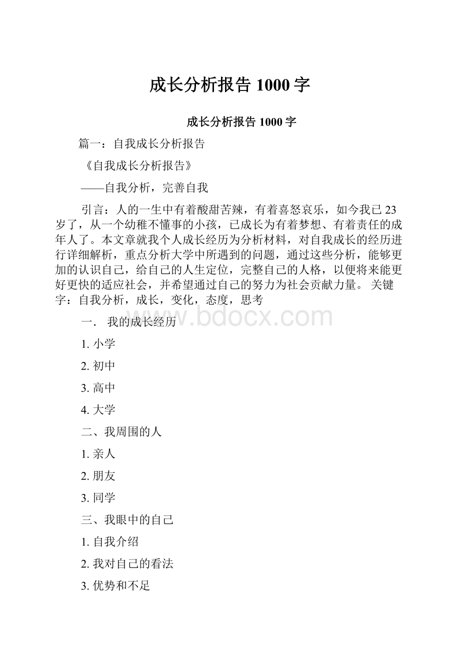 成长分析报告1000字.docx