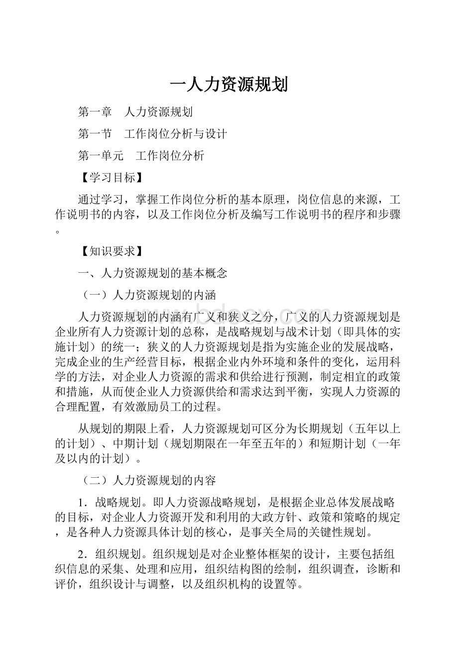 一人力资源规划.docx_第1页