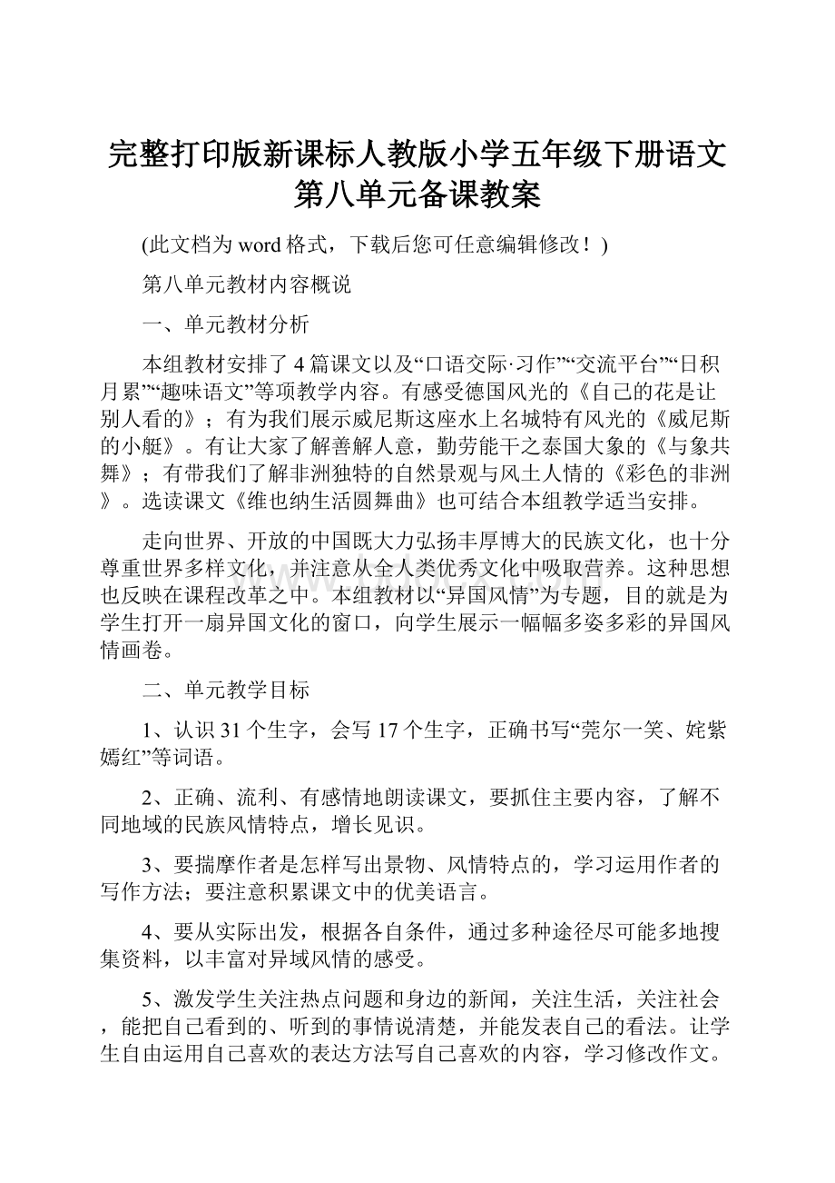 完整打印版新课标人教版小学五年级下册语文第八单元备课教案.docx_第1页