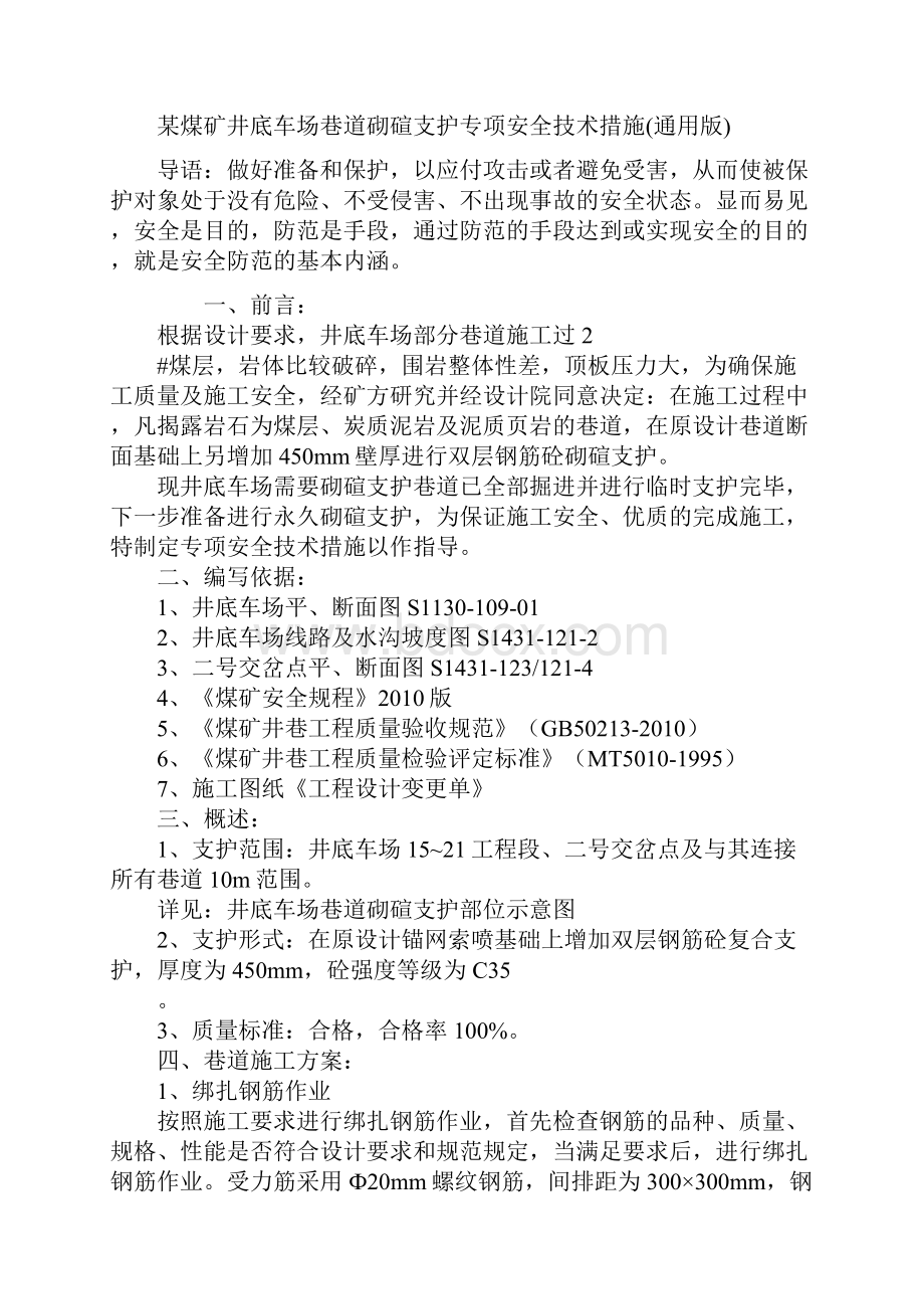 某煤矿井底车场巷道砌碹支护专项安全技术措施通用版.docx_第2页