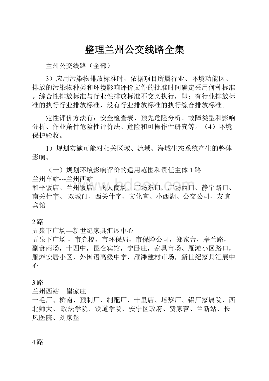 整理兰州公交线路全集.docx