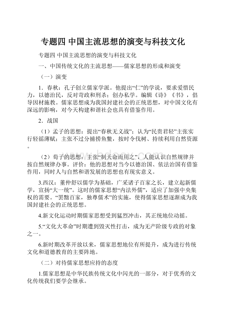 专题四 中国主流思想的演变与科技文化.docx_第1页