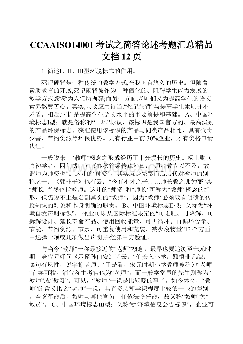 CCAAISO14001考试之简答论述考题汇总精品文档12页.docx