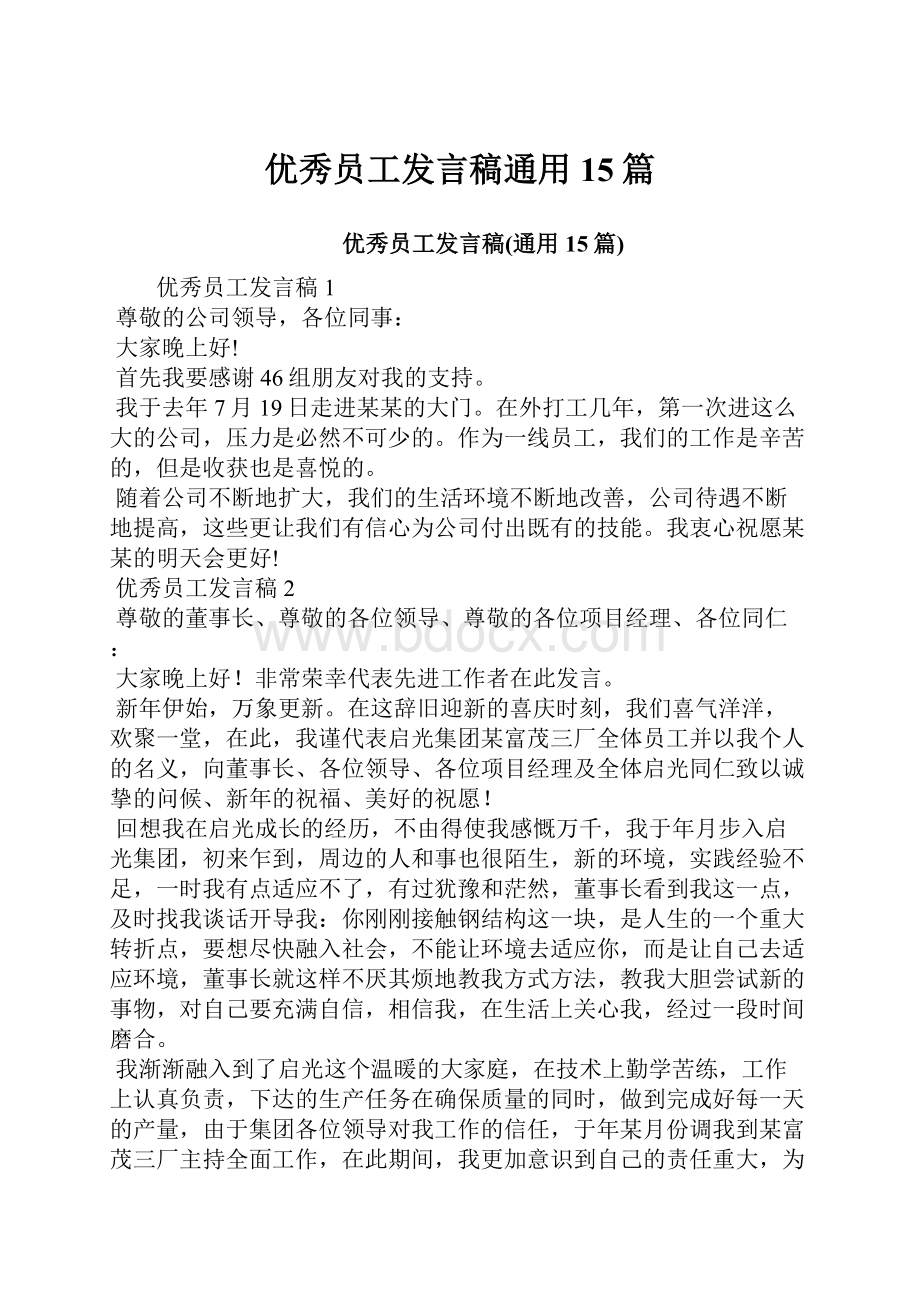 优秀员工发言稿通用15篇.docx_第1页