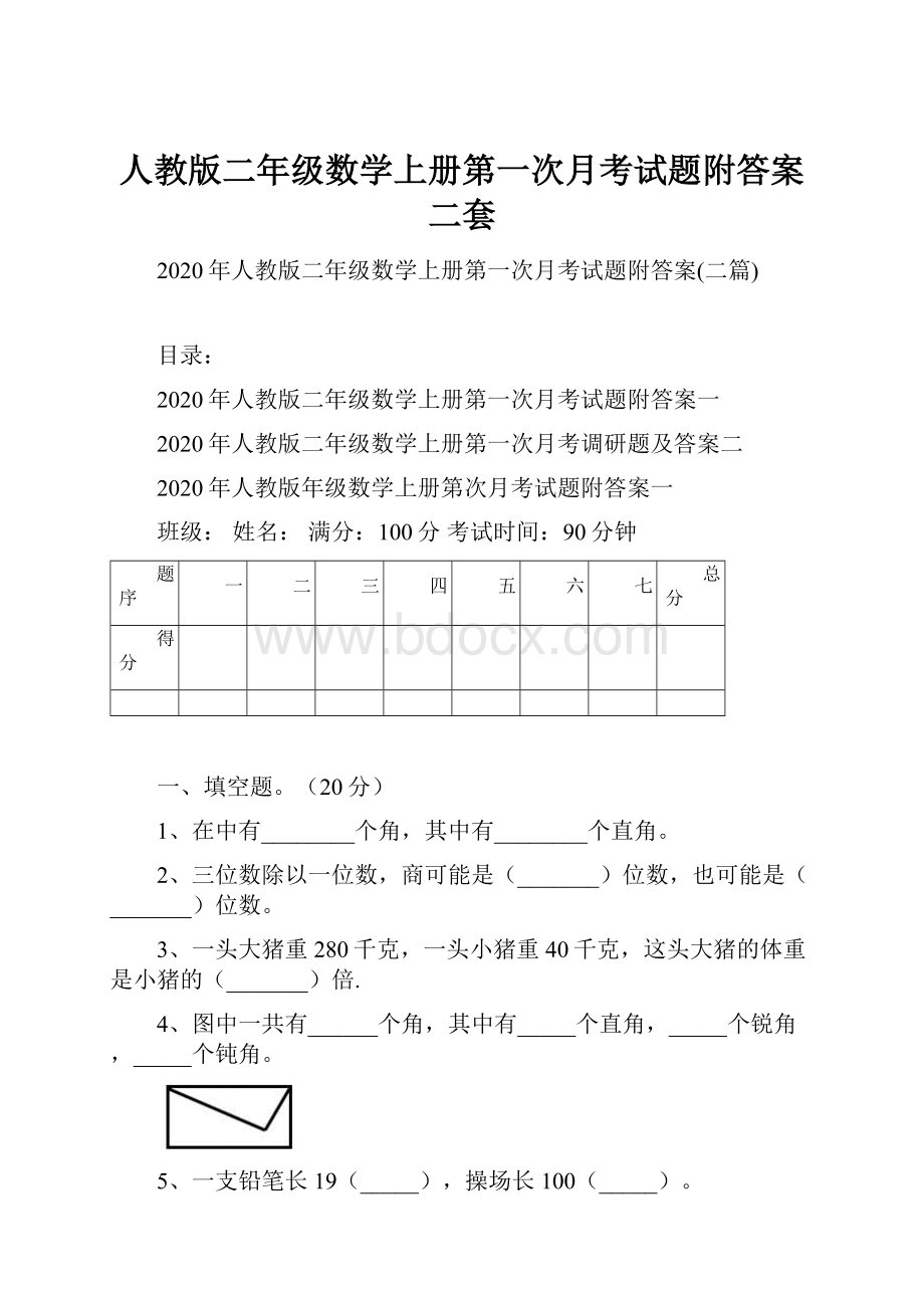 人教版二年级数学上册第一次月考试题附答案二套.docx