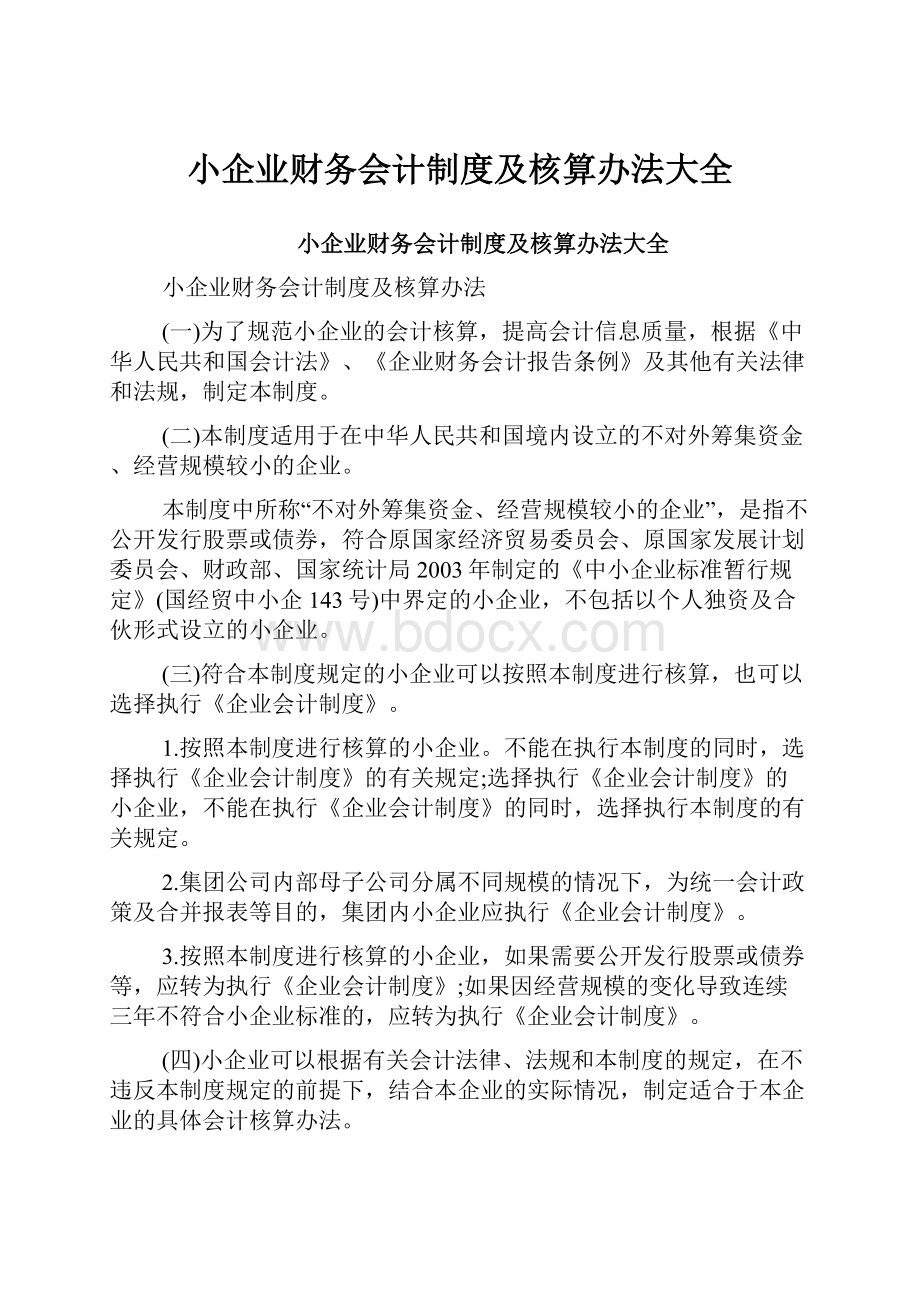 小企业财务会计制度及核算办法大全.docx_第1页