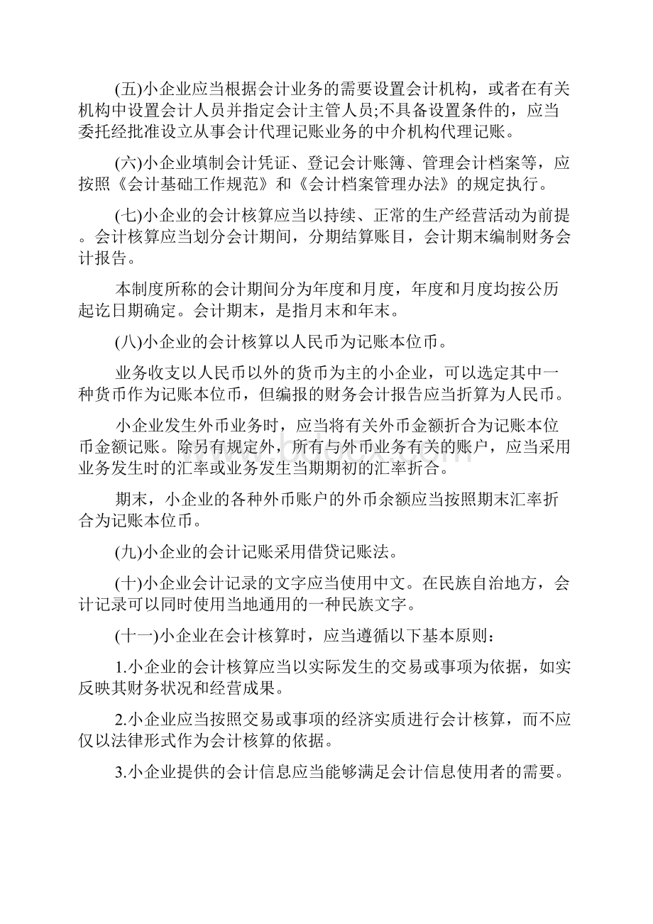 小企业财务会计制度及核算办法大全.docx_第2页