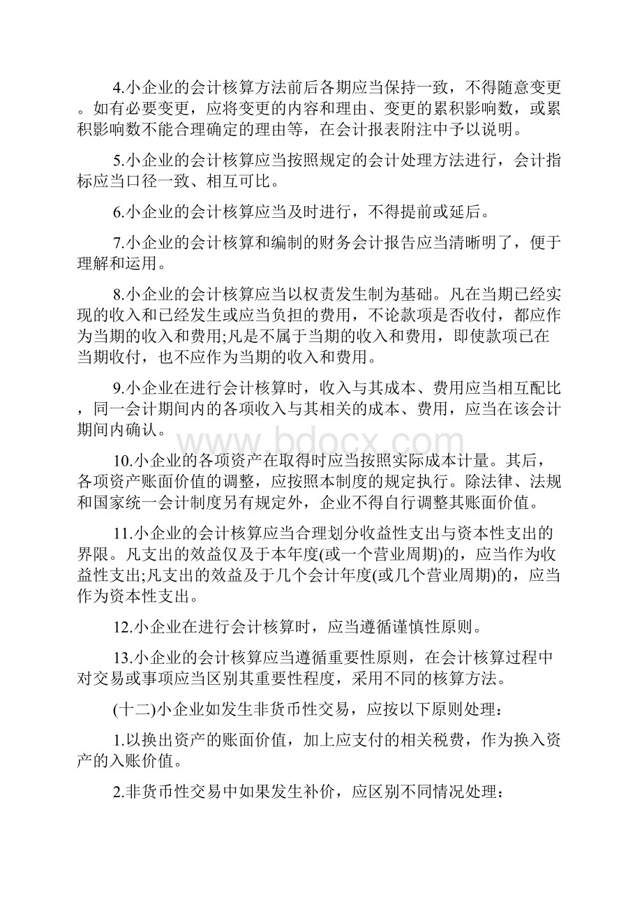 小企业财务会计制度及核算办法大全.docx_第3页