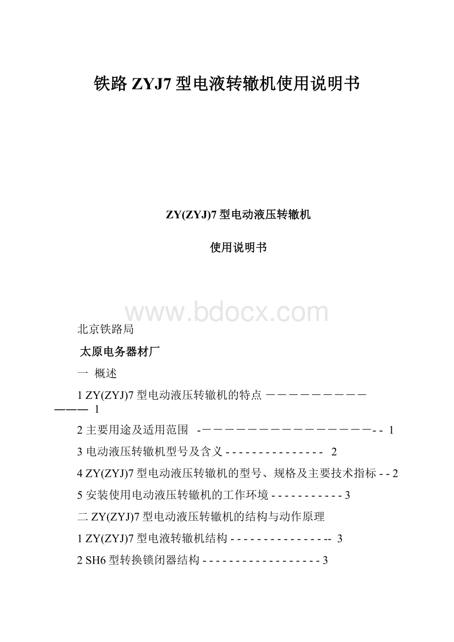 铁路ZYJ7型电液转辙机使用说明书.docx_第1页