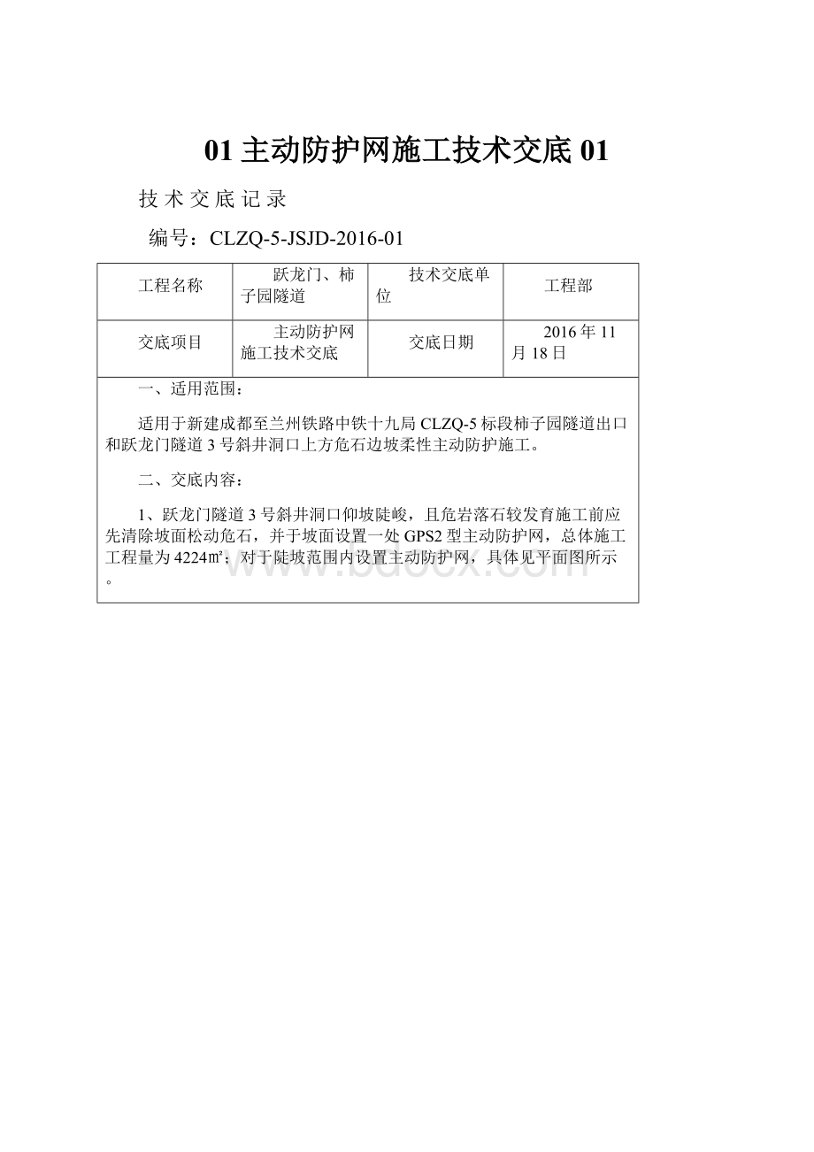 01主动防护网施工技术交底01.docx