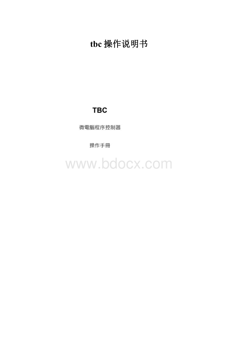 tbc操作说明书.docx