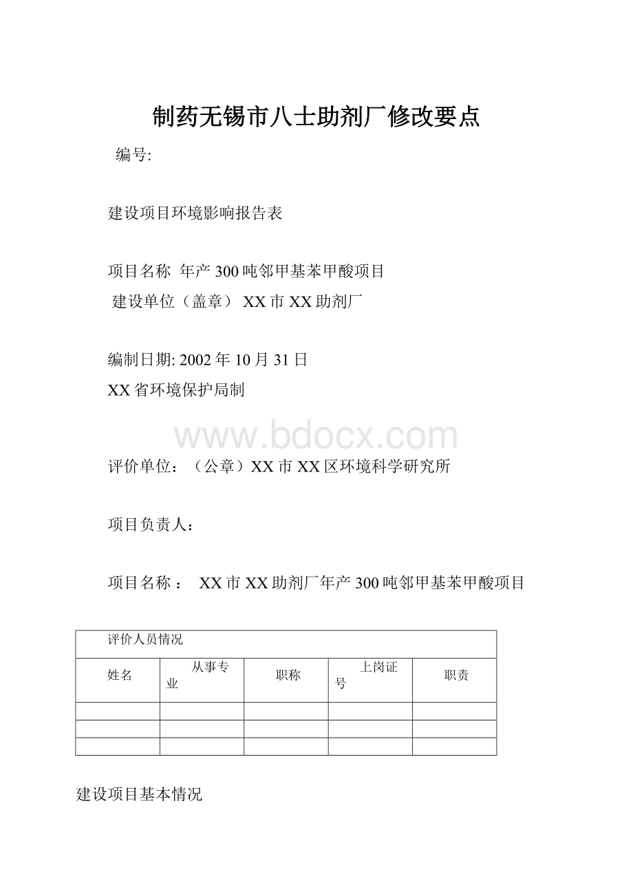 制药无锡市八士助剂厂修改要点.docx