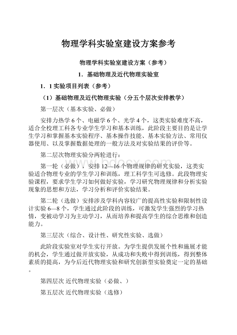 物理学科实验室建设方案参考.docx