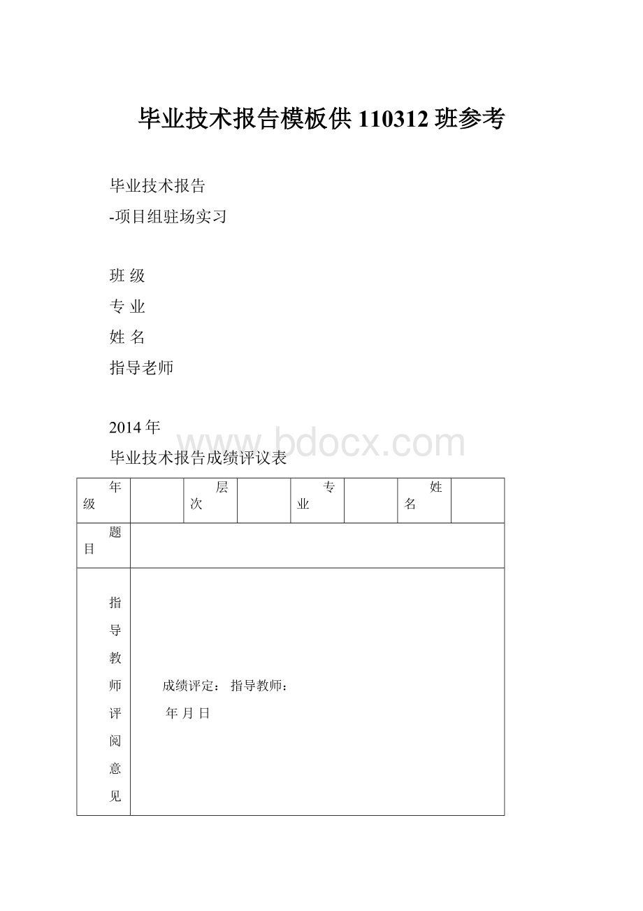 毕业技术报告模板供110312班参考.docx