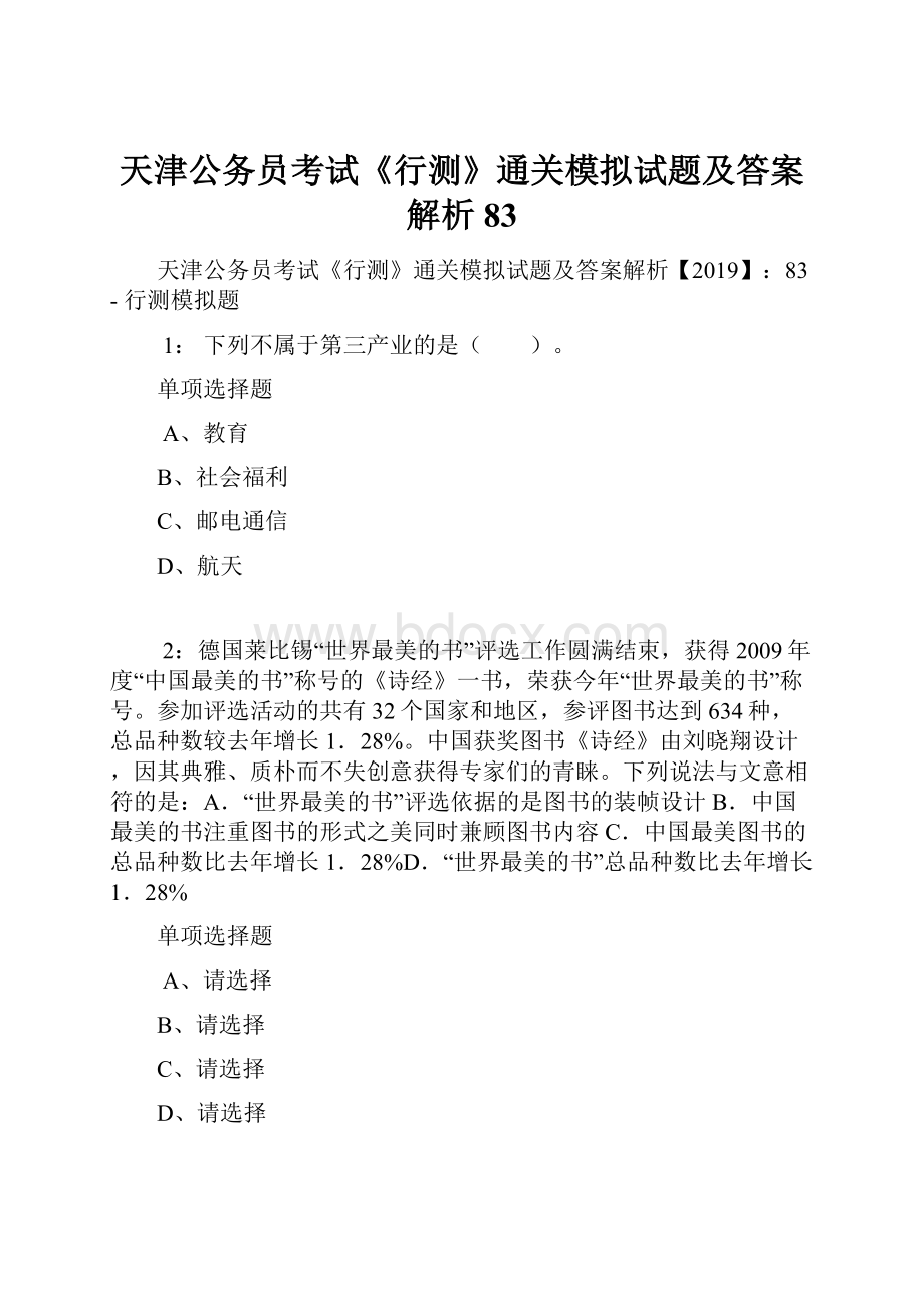 天津公务员考试《行测》通关模拟试题及答案解析83.docx_第1页