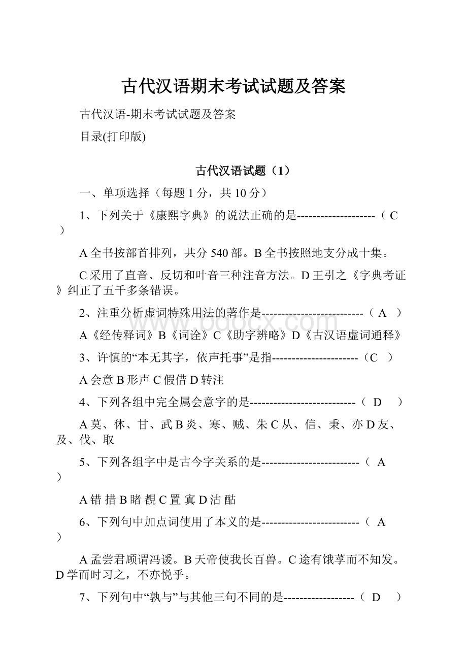 古代汉语期末考试试题及答案.docx