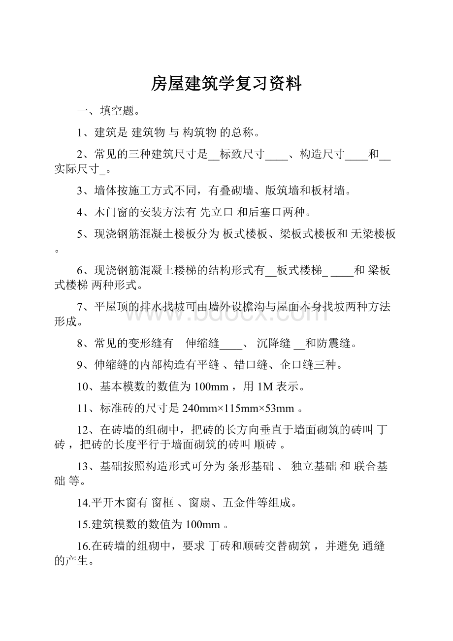 房屋建筑学复习资料.docx_第1页