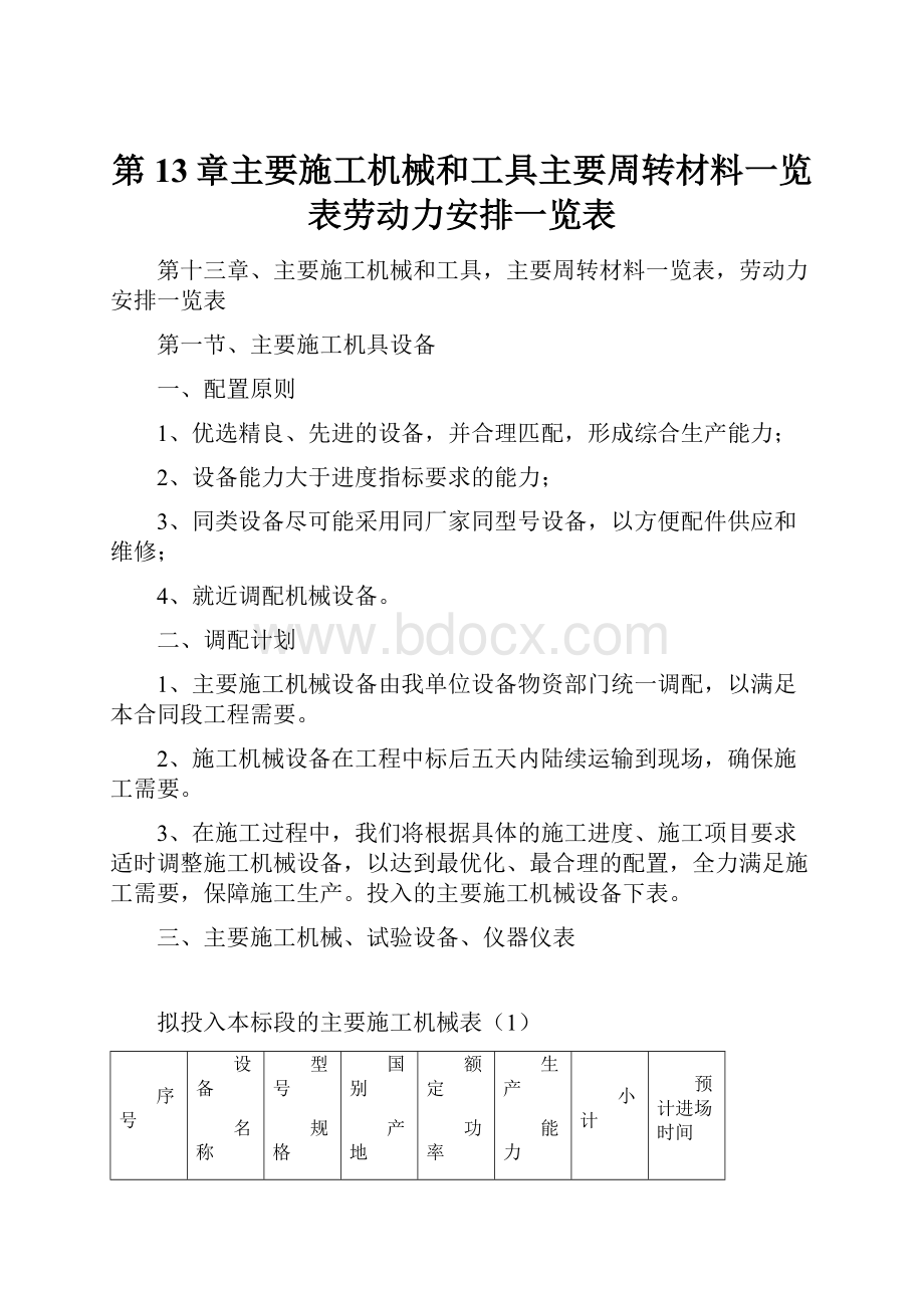 第13章主要施工机械和工具主要周转材料一览表劳动力安排一览表.docx_第1页