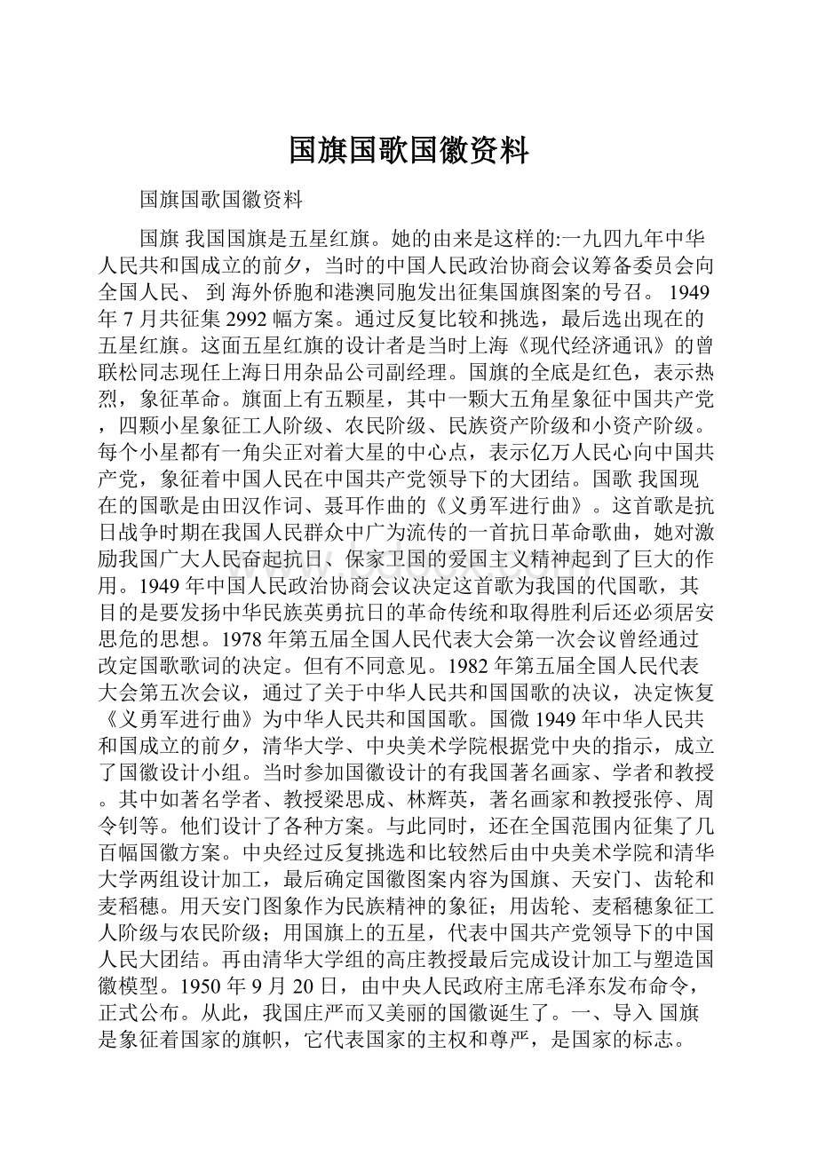 国旗国歌国徽资料.docx_第1页