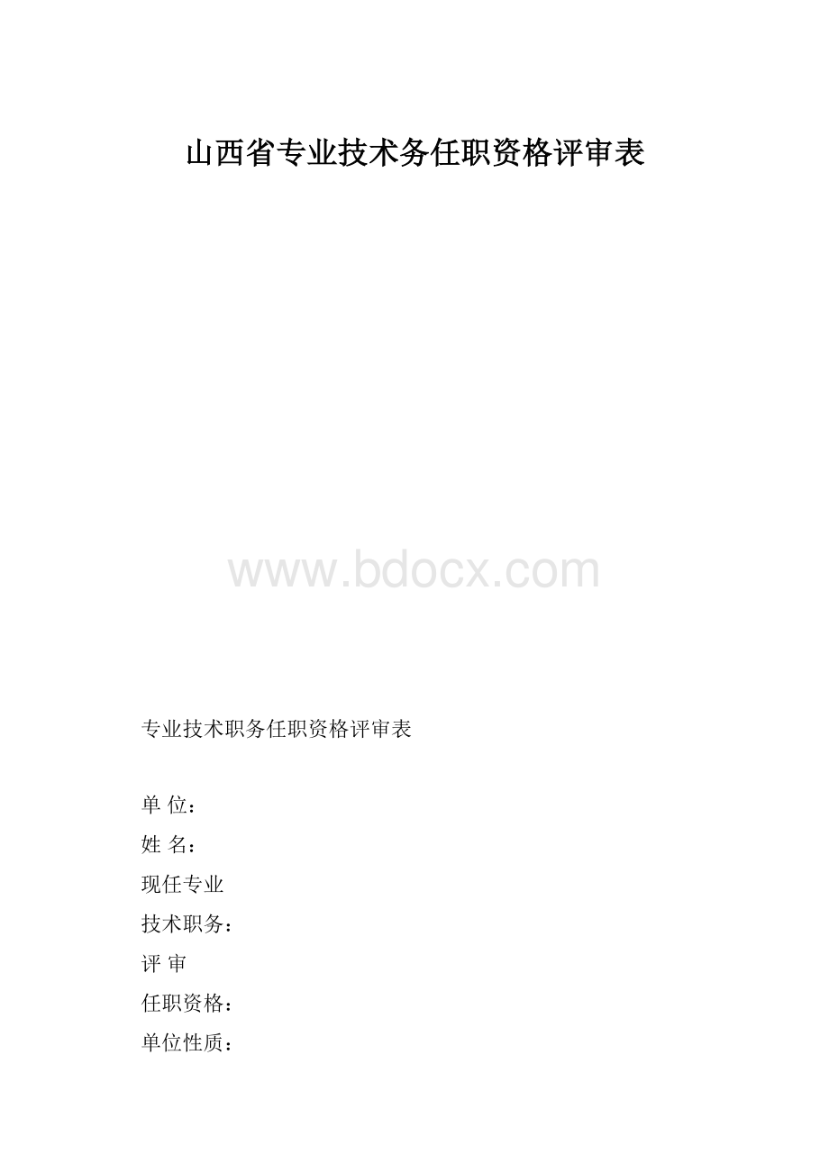 山西省专业技术务任职资格评审表.docx