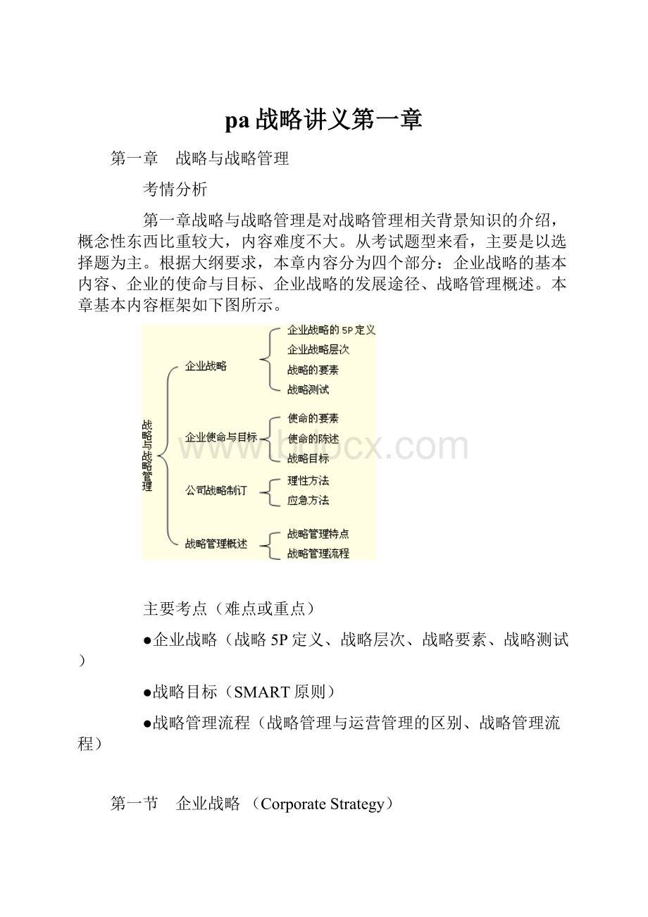 pa战略讲义第一章.docx_第1页