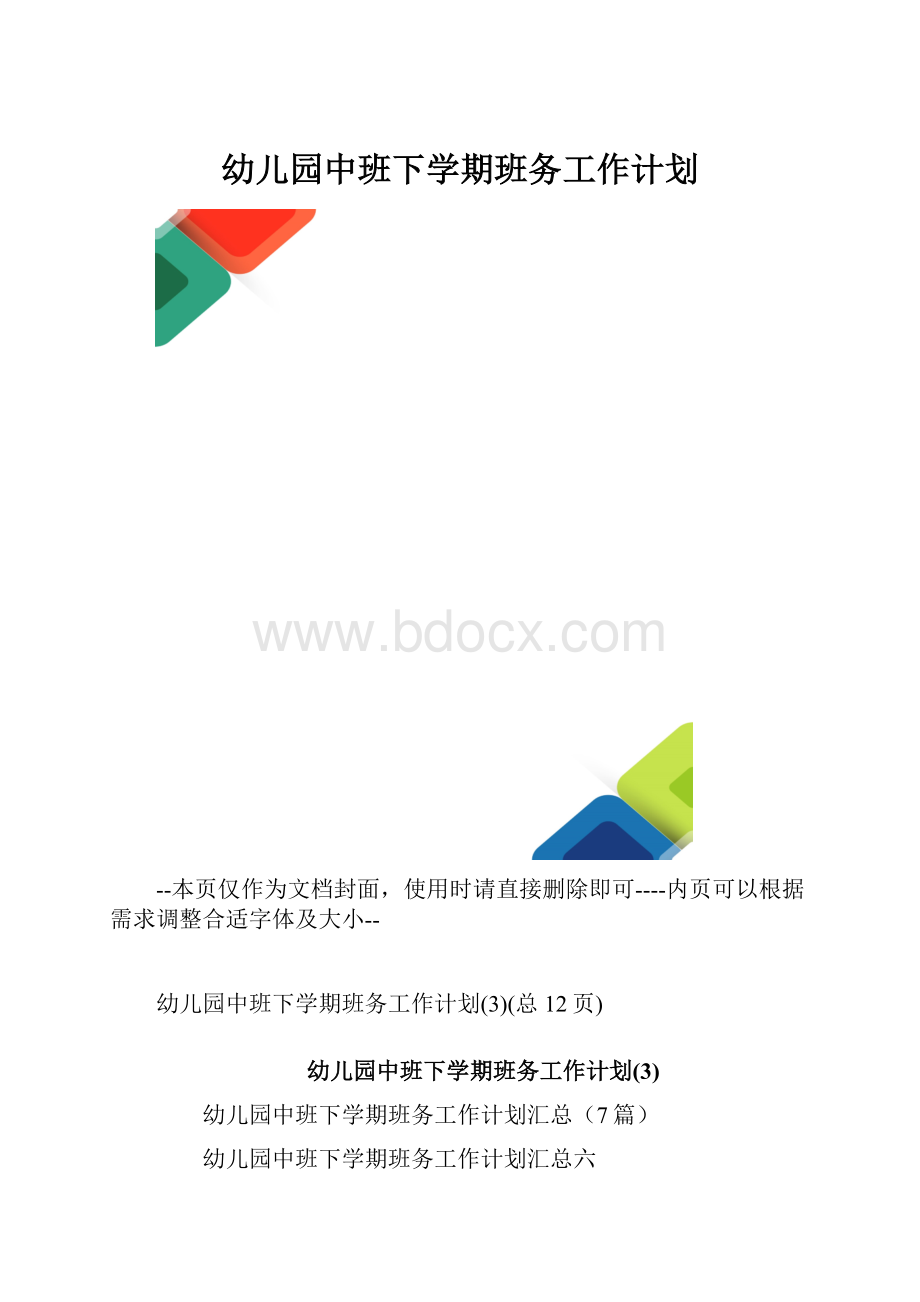 幼儿园中班下学期班务工作计划.docx