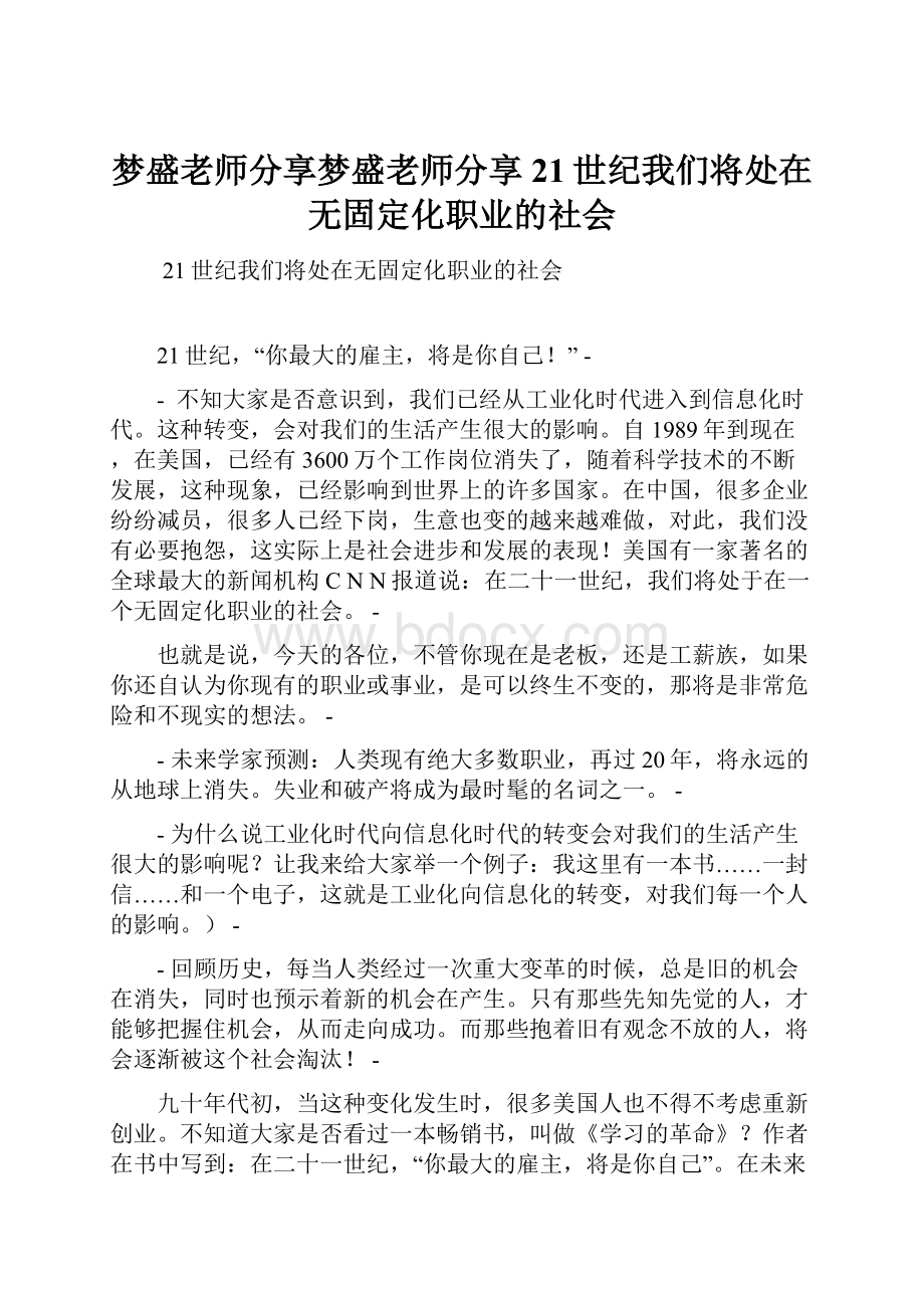 梦盛老师分享梦盛老师分享21世纪我们将处在无固定化职业的社会.docx