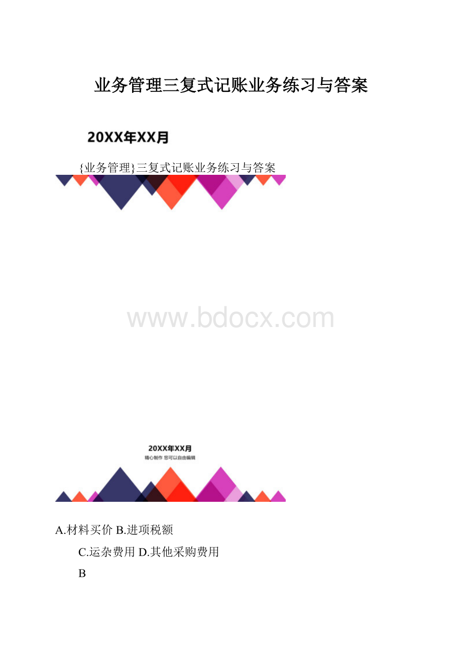 业务管理三复式记账业务练习与答案.docx