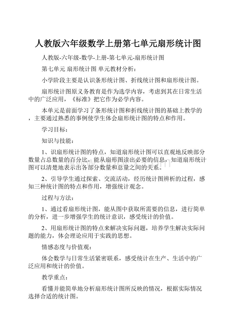 人教版六年级数学上册第七单元扇形统计图.docx