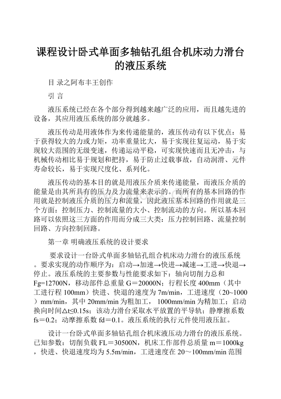 课程设计卧式单面多轴钻孔组合机床动力滑台的液压系统.docx