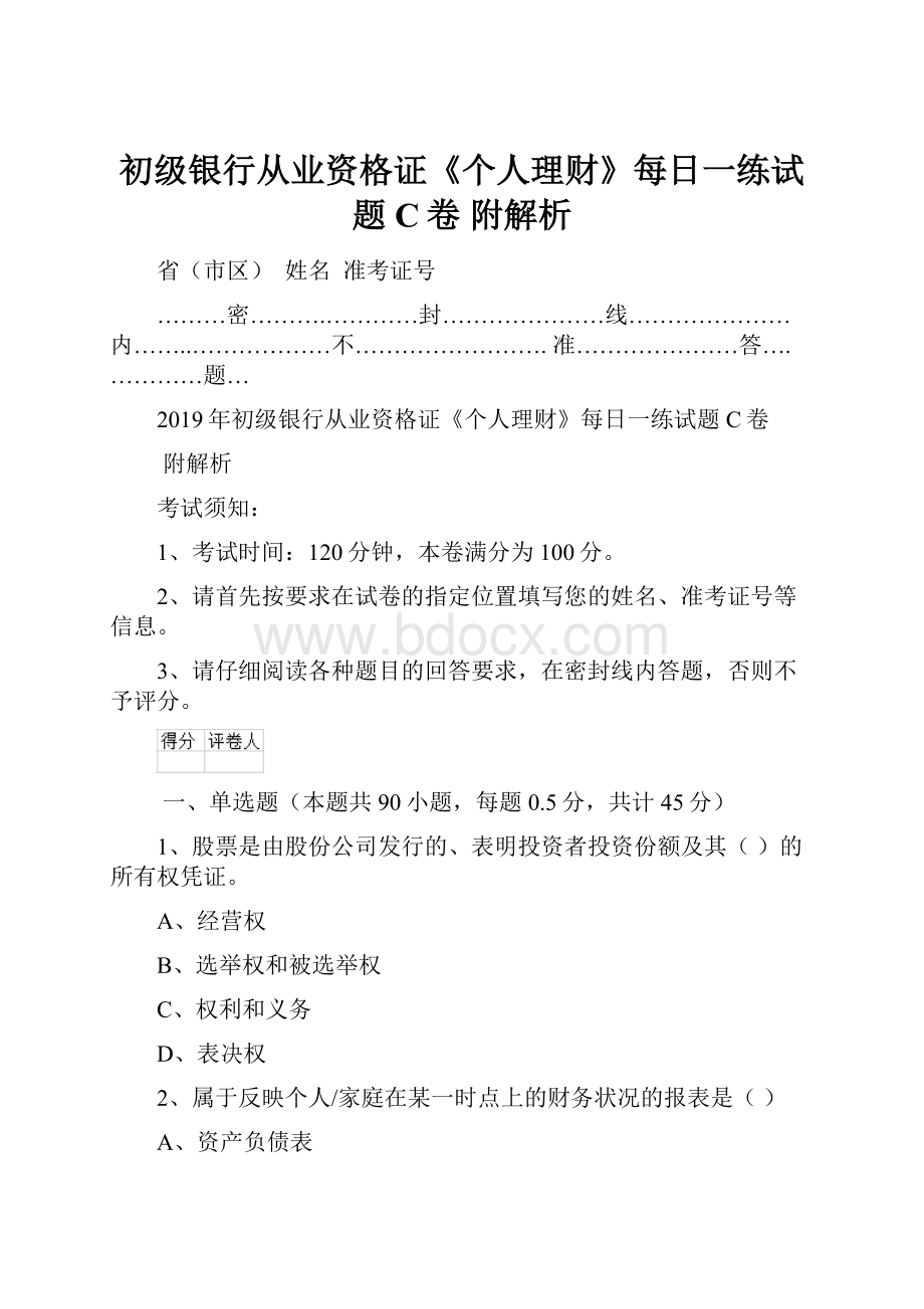 初级银行从业资格证《个人理财》每日一练试题C卷 附解析.docx_第1页