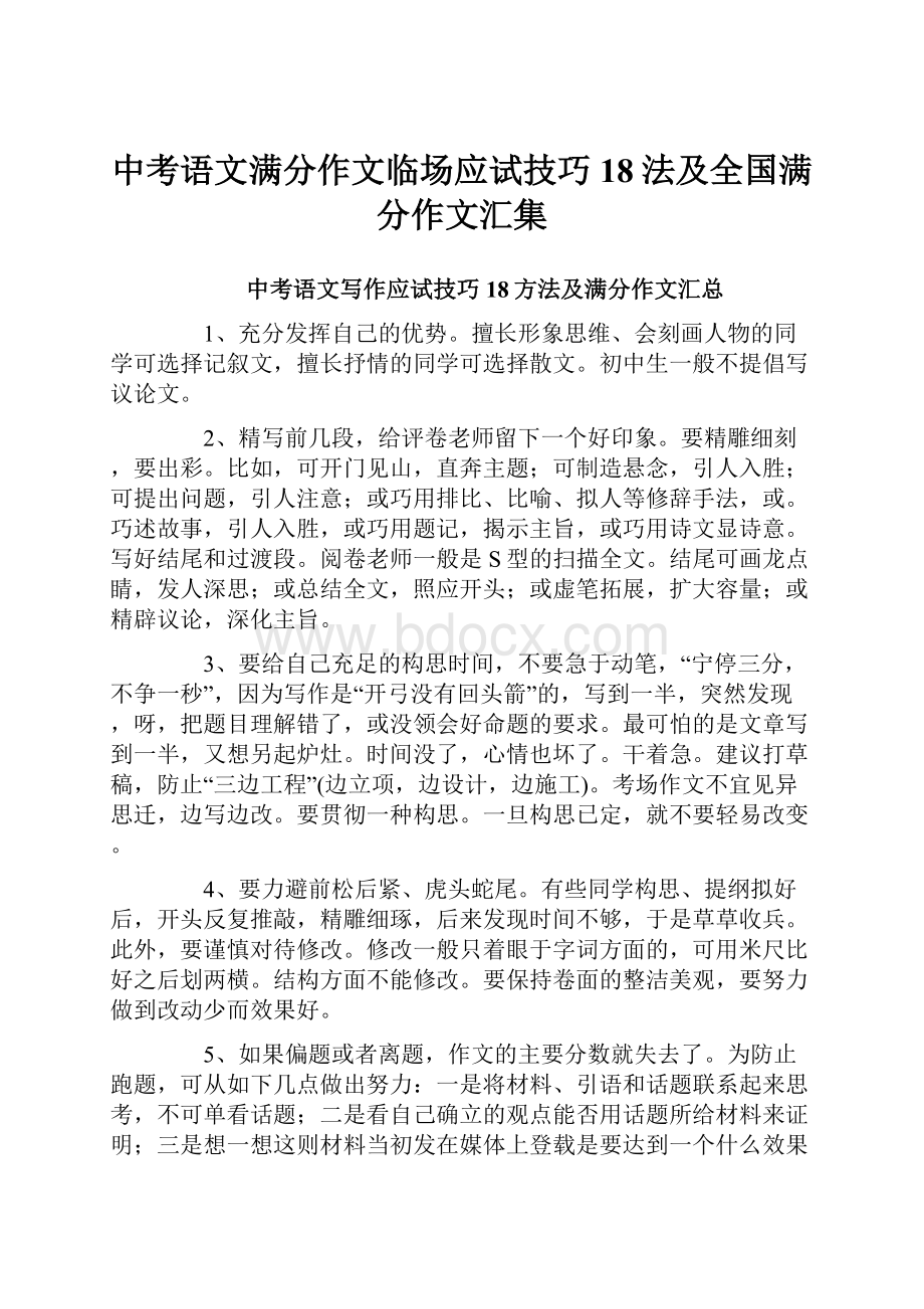 中考语文满分作文临场应试技巧18法及全国满分作文汇集.docx_第1页