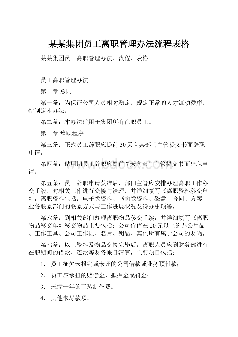 某某集团员工离职管理办法流程表格.docx_第1页